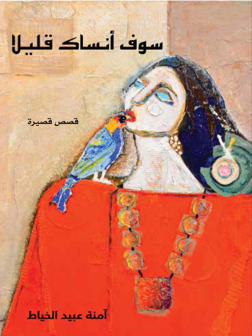 Title details for سوف أنساك قليلا by آمنة عبيد الخياط - Available